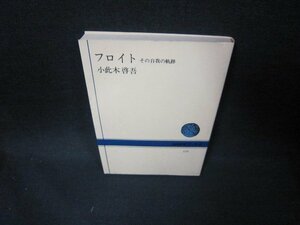 フロイト　小此木啓吾　NHKブックス　シミ有/EEW