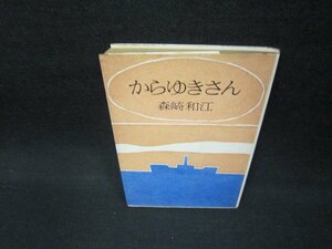 からゆきさん　森崎和江　朝日新聞社文庫/EEZC