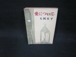 愛について　大岡昇平　新潮文庫/EEX