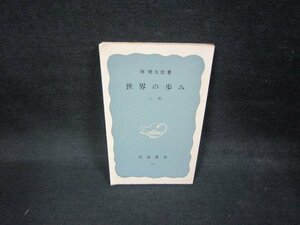 世界の歩み　上巻　林健太郎著　岩波新書　カバー無シミ有/EEX