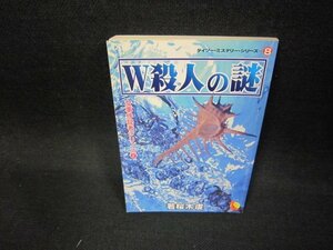 ダイソーミステリーシリーズ8　W殺人の謎　若桜木虔　シミ有/EEY