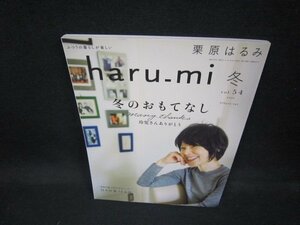 栗原はるみ　haru_mi vol.54　2020年冬　冬のおもてなし　付録無/EEY