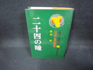 二十四の瞳　壺井栄　ジュニア文学名作選18　シミ有/EEZA