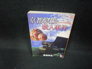 ダイソーミステリーシリーズ25　京都陰陽殺人事件　馬場祥弘　シミ有/EEY