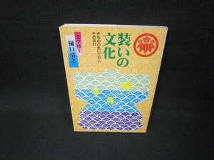 装いの文化　きものの生いたちとその流れ　記名跡有/FAC