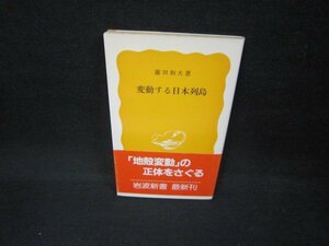 変動する日本列島　藤田和夫著　岩波新書　日焼け強/FAB