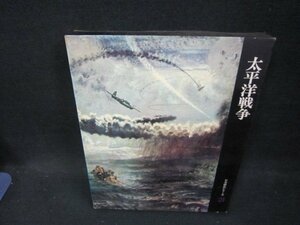 日本歴史シリーズ21　太平洋戦争　シミ有/EEZK