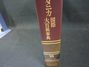 ブリタニカ国際大百科事典19　ミツケーラッ　箱無/EEZK