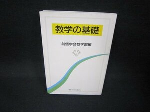 数学の基礎　創価学会教学部編　/FAC