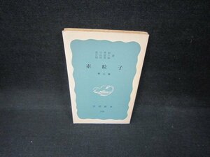 素粒子　第二版　湯川秀樹・片山泰久・福留秀雄著　岩波新書　カバー無/FAB