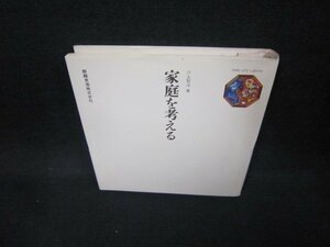 家庭を考える　川上哲治著　シミ有/FAA