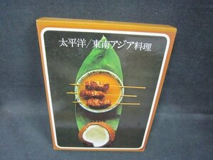 世界の料理　太平洋/東南アジア料理　シミ有/EEZK