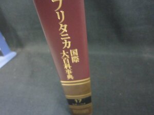 ブリタニカ国際大百科事典17　ヒラーペタ　箱無/EEZK