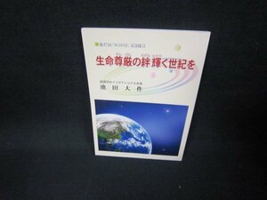 生命尊厳の絆輝く世紀を　池田大作/FAF