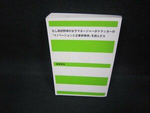 もし高校野球の女子マネージャーがドラッカーの「イノベーションと企業家精神」を読んだら　カバー無/FAE