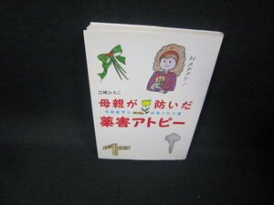 母親が防いだ薬害アトピー　江崎ひろこ/FAF