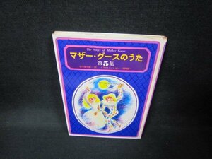 マザー・グースのうた　第5集　シミ有/FAF