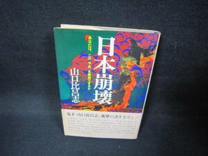 日本崩壊　山口比呂志/FAF