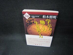 学ぶ力働く力生き抜く力　柏木照明　わが人生14/FAG