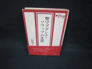 聖マグダレナ・ソフィアの生涯　三好切子　シミ有/FAE