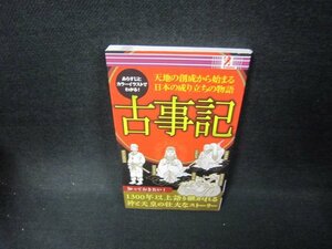 あらすじとカラーイラストでわかる！古事記　折れ目有/FAD