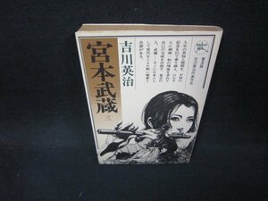 宮本武蔵　三　吉川英治　普及版吉川英治代表作品　日焼け強シミ有/EEZD