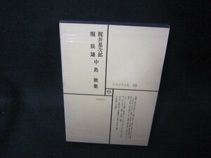 日本文学全集35　梶井基次郎・堀辰雄・中島敦集　シミカバー破れ有/EEZF