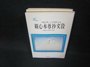 歓心本尊抄文段　聖教文庫　日焼け強/EEZE