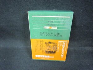 集英社版世界文学全集53　レスコフ/封印された天使　他　/EEZF