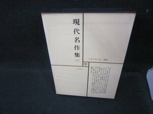 日本文学全集64　現代名作集（二）　シミ有/EEZG
