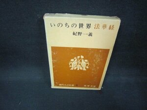 現代人の仏教5　いのちの世界　法華経　シミ折れ目箱破れ有　/EEZD