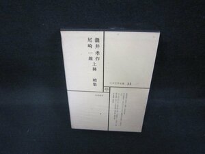 日本文学全集31　瀧井孝作・尾崎一雄・上林暁集　シミ有/EEZF