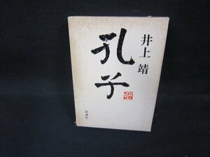 孔子　井上靖　新潮社　シミ箱壊れ有/EEZF