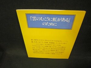 「雲のむこうに虹がある」のために/EEZE