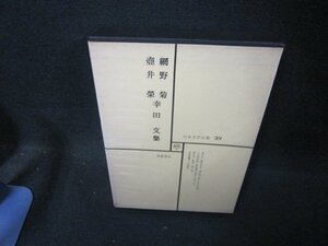 日本文学全集39　網野菊・壺井栄・幸田文集　シミ有/EEZF
