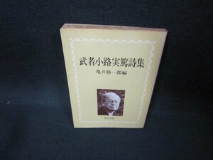  Mushakoji Saneatsu поэзия сборник черепаха .. один . сборник Kadokawa Bunko /FAL