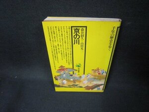 京の川　森谷尅久・山田光二　シミ有/FAJ