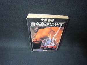 東名高速に死す　大藪春彦　角川文庫　折れ目有/FAL