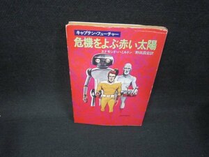 危機をよぶ赤い太陽　エドモンド・ハミルトン　ハヤカワ文庫　日焼け強シミ有/FAM