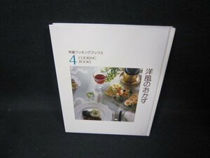 特撰クッキングブックス4　洋風のおかず　箱等無シミ有/FAJ