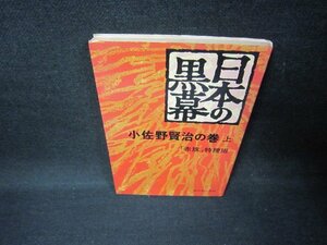 日本の黒幕　小佐野賢治の巻　上　シミ有/FAL