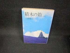 積木の箱（下〉　三浦綾子　毎日新聞社文庫　日焼け強シミ有/FAM