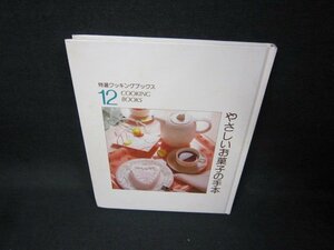 特撰クッキングブックス12　やさしいお菓子の手本　箱等無シミ多/FAJ