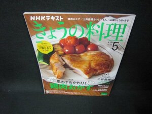 NHKきょうの料理2021年5月号　思わずおかわり！鶏肉のおかず/FAJ