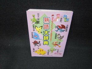 ポケモンといっしょにおぼえよう！熟語大辞典　折れ目有/FAO