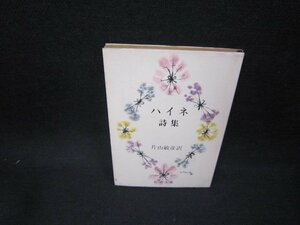 ハイネ詩集　片山敏彦訳　新潮文庫/FAO