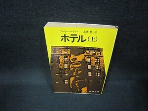 ホテル（上〉　アーサー・ヘイリー　新潮文庫　日焼け強シミ有/FAN