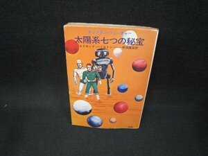 太陽系七つの秘宝　エドモンド・ハミルトン　ハヤカワ文庫　日焼け強シミ有/FAO