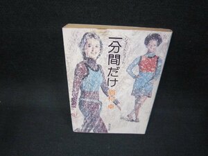 一分間だけ　眉村卓　角川文庫　日焼け強シミ有/FAP