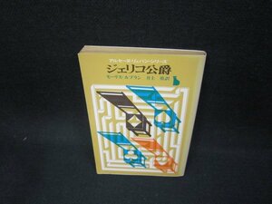 ジェリコ公爵　モーリス・ルブラン　創元推理文庫　日焼け強/FAP